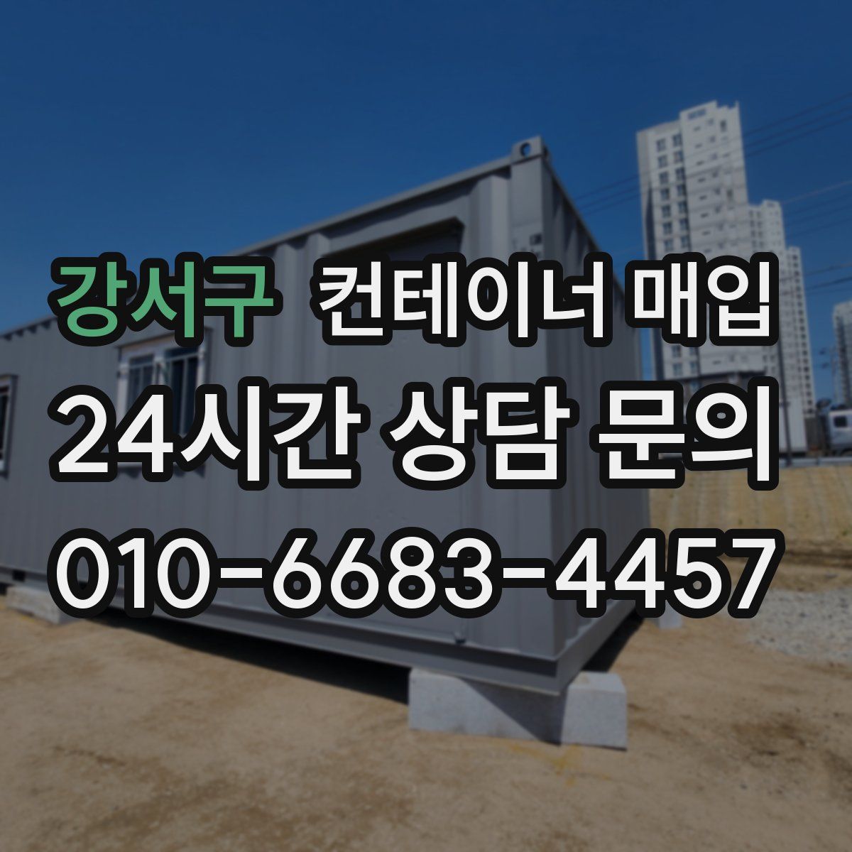 강서구 컨테이너 매입