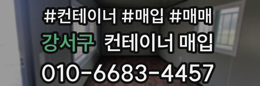 강서구 컨테이너 매입