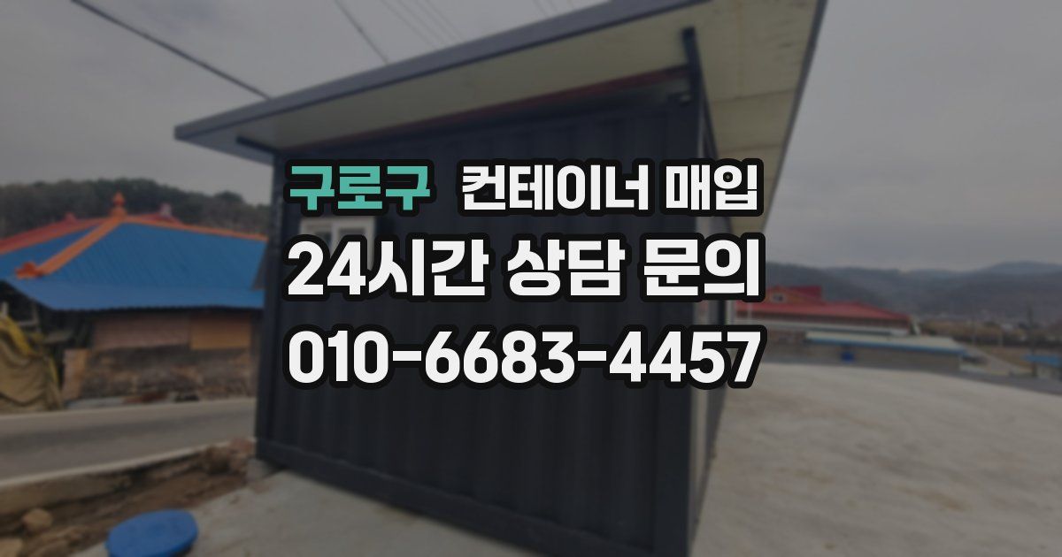 구로구 컨테이너 매입