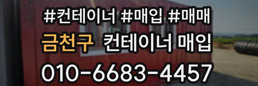 금천구 컨테이너 매입