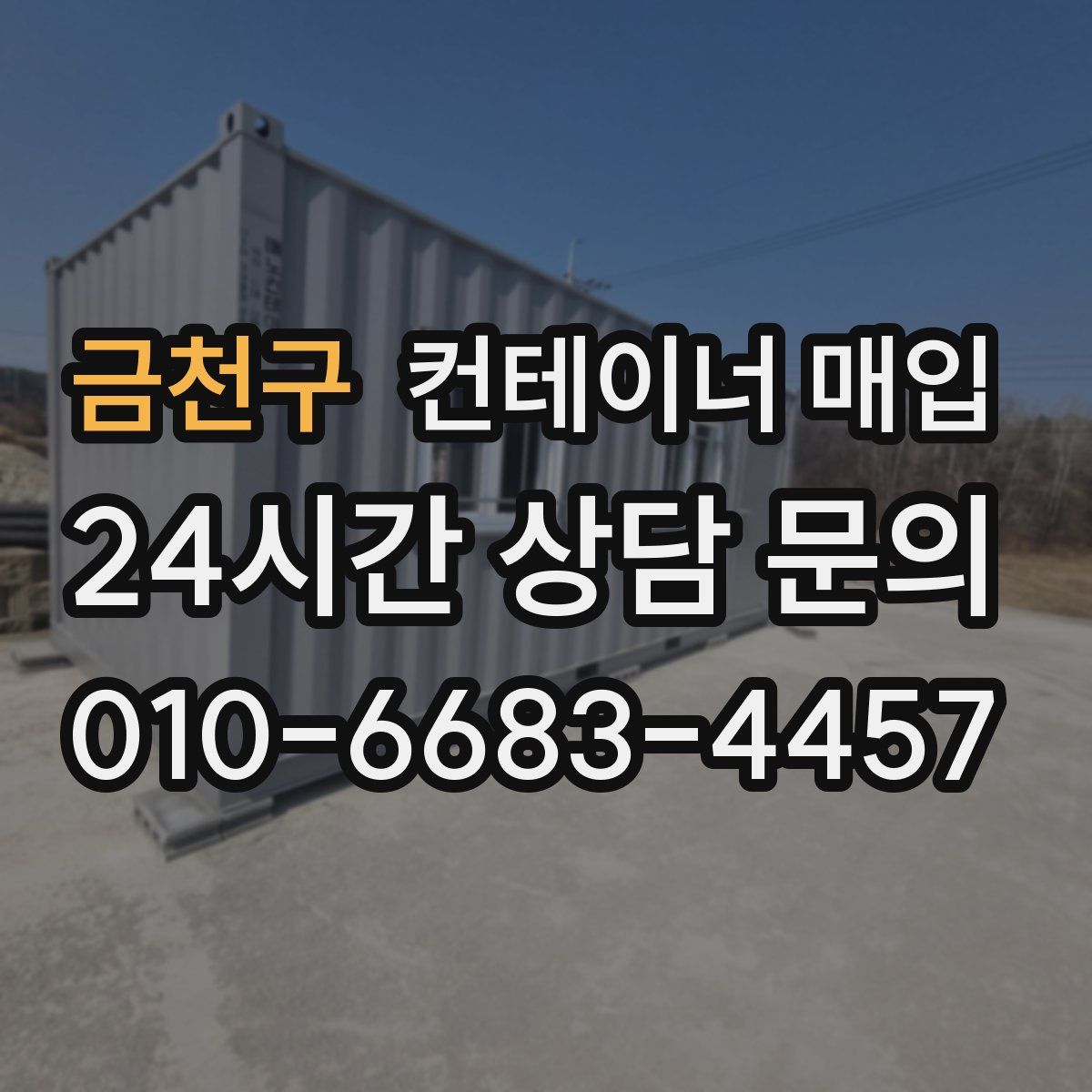 금천구 컨테이너 매입