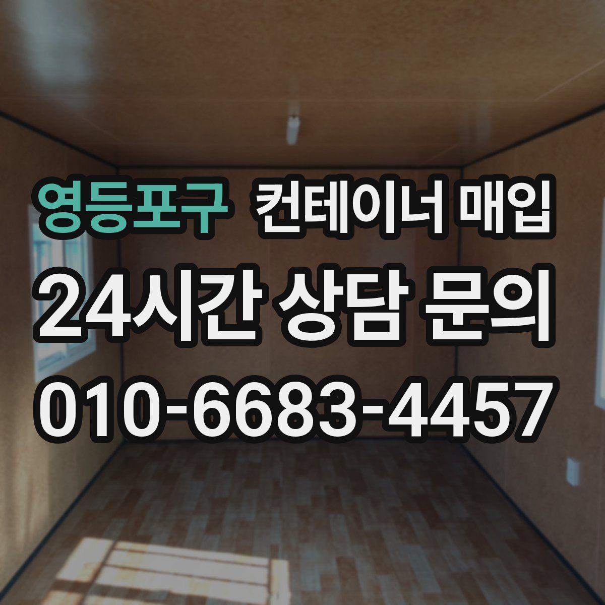 영등포구 컨테이너 매입