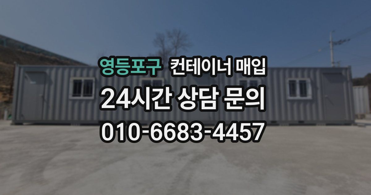 영등포구 컨테이너 매입