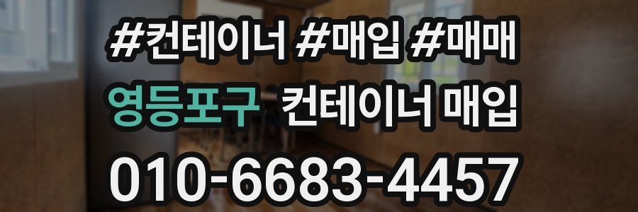 영등포구 컨테이너 매입