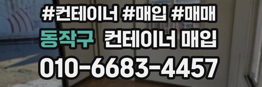 동작구 컨테이너 매입