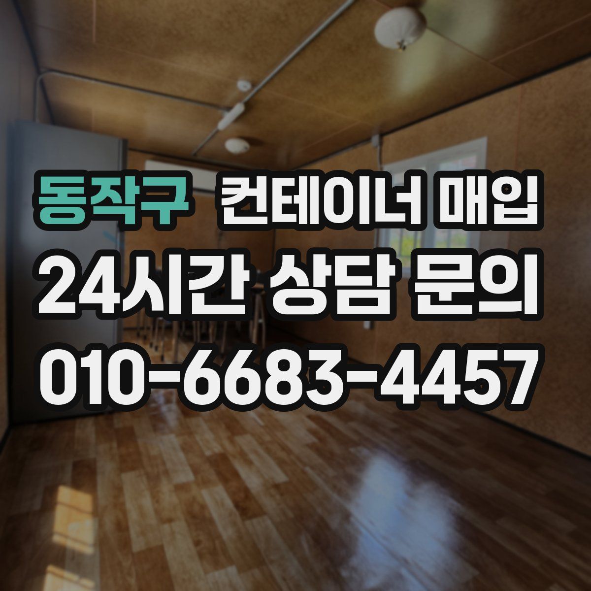 동작구 컨테이너 매입