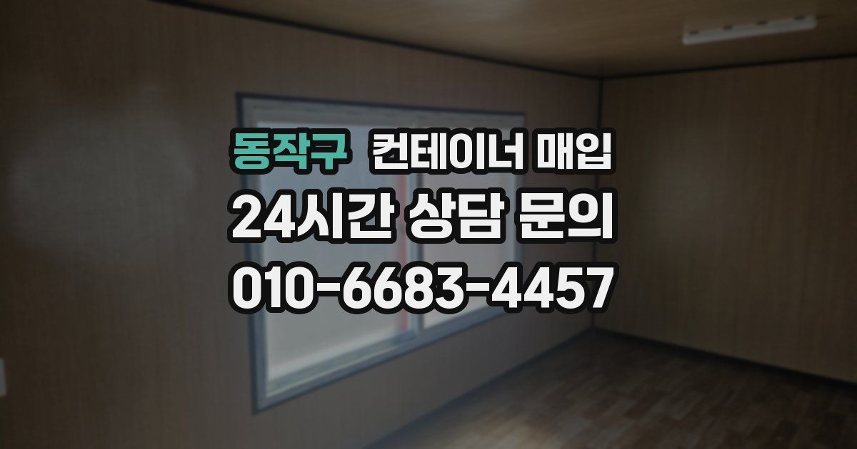 동작구 컨테이너 매입
