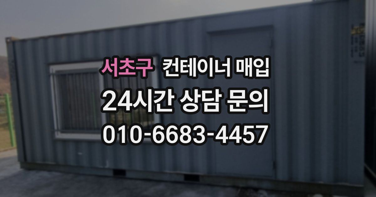 서초구 컨테이너 매입