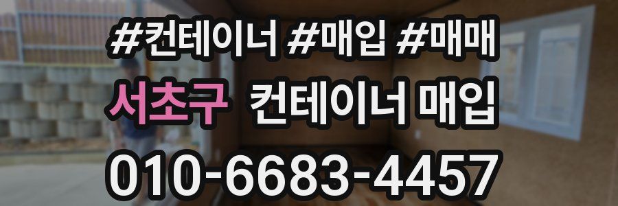 서초구 컨테이너 매입