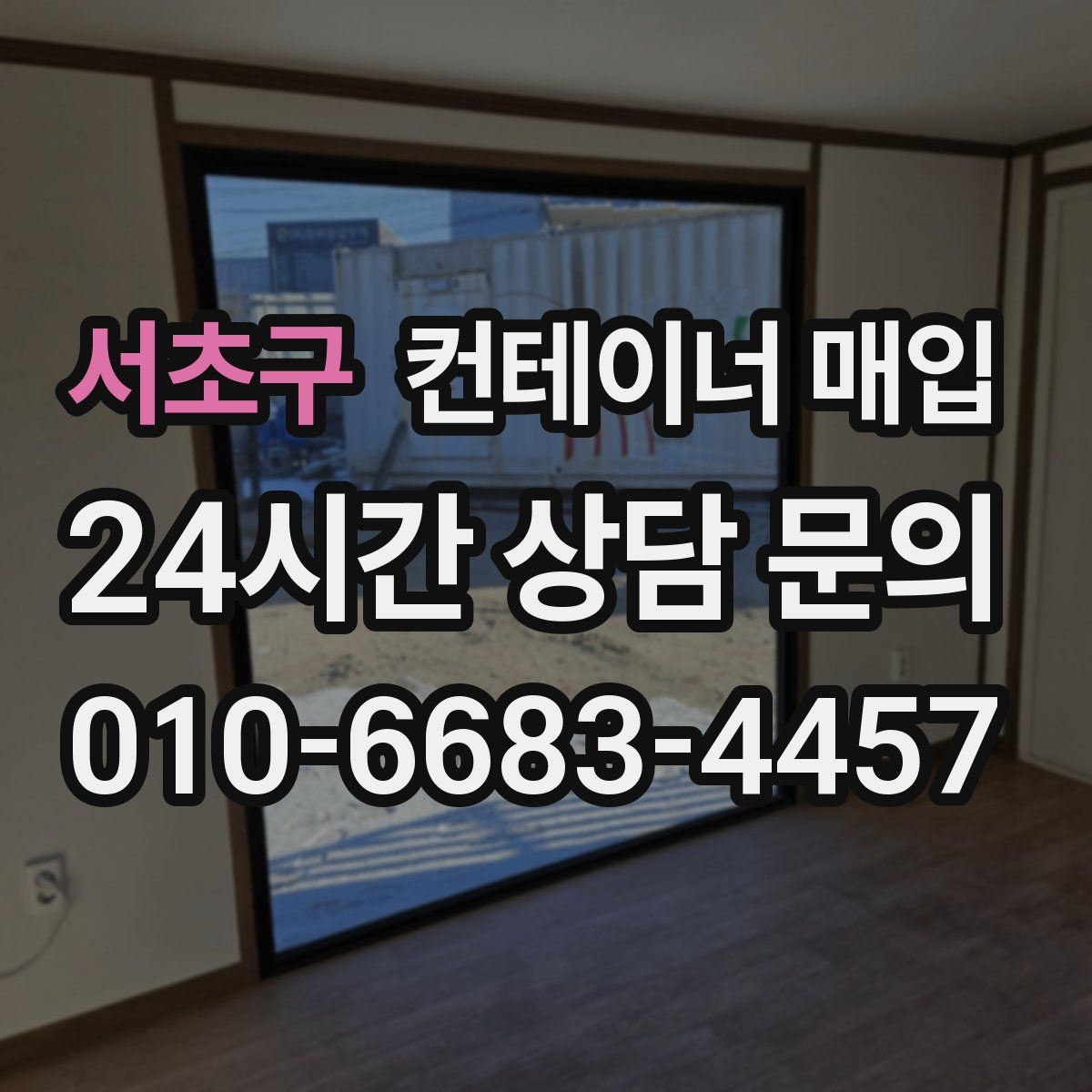 서초구 컨테이너 매입