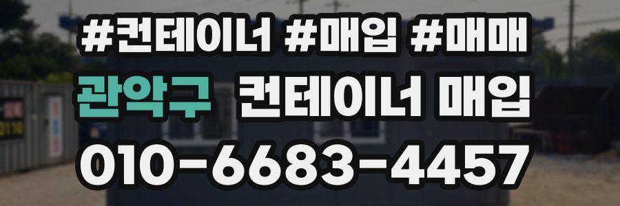 관악구 컨테이너 매입