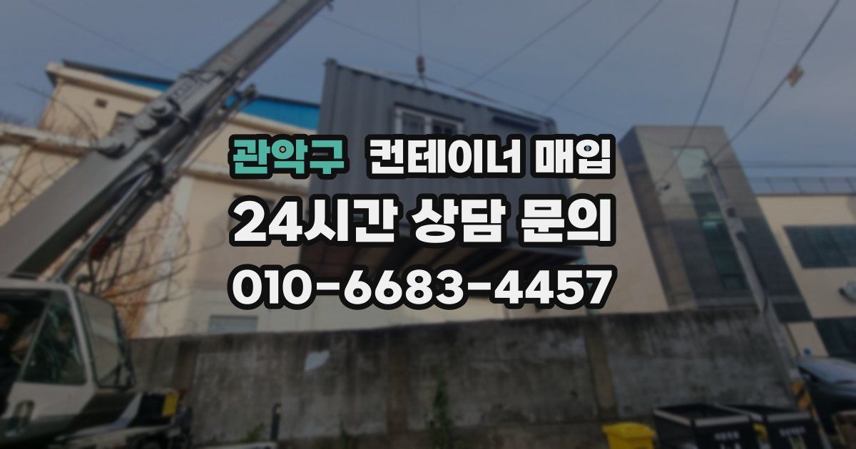 관악구 컨테이너 매입