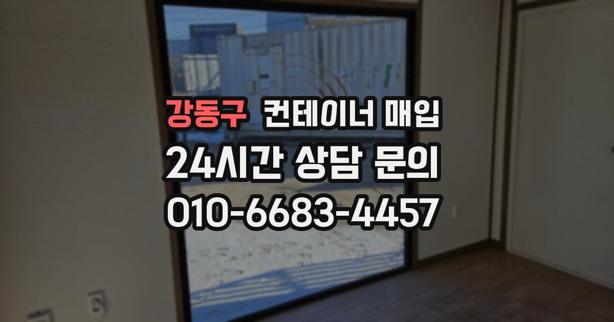 강동구 컨테이너 매입