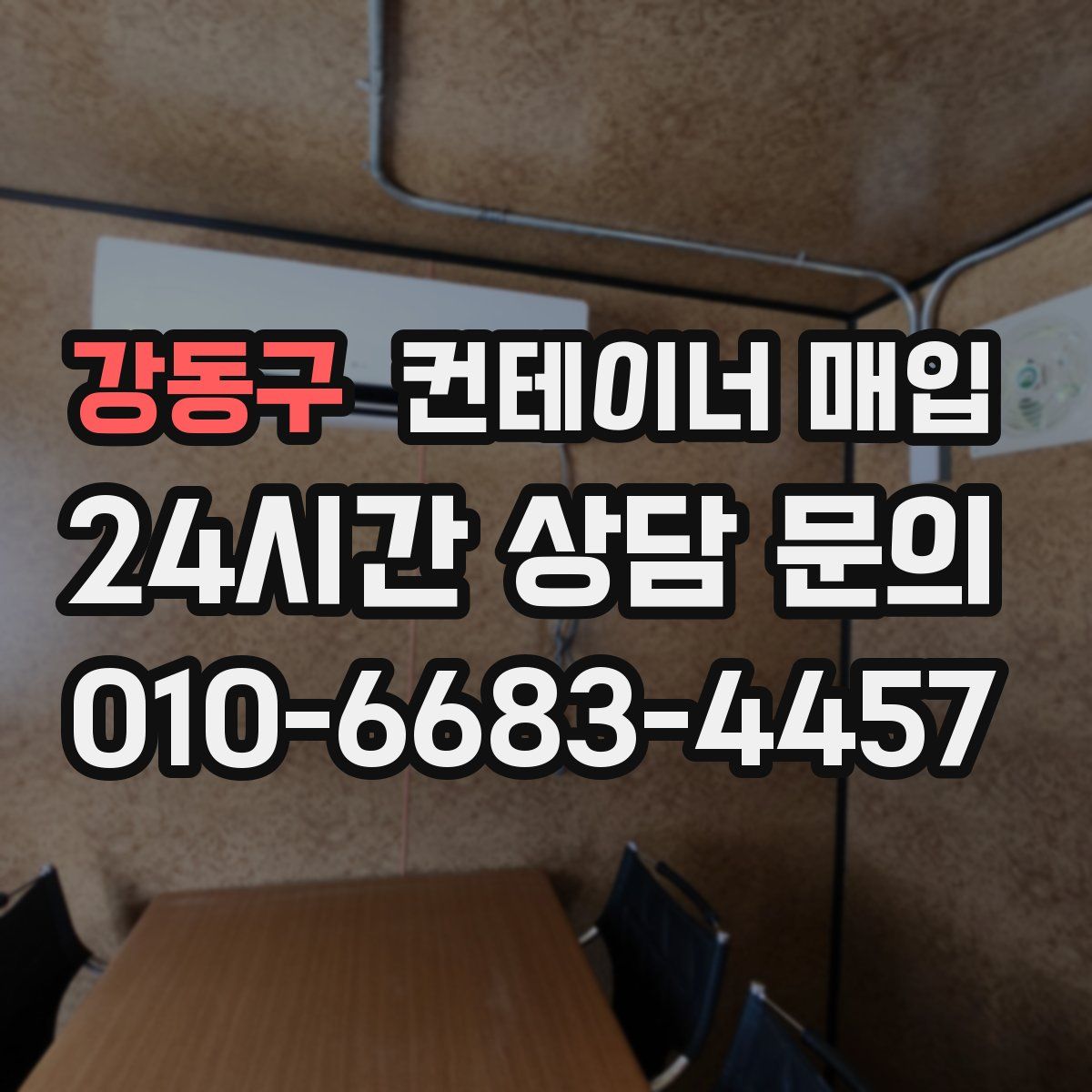 강동구 컨테이너 매입