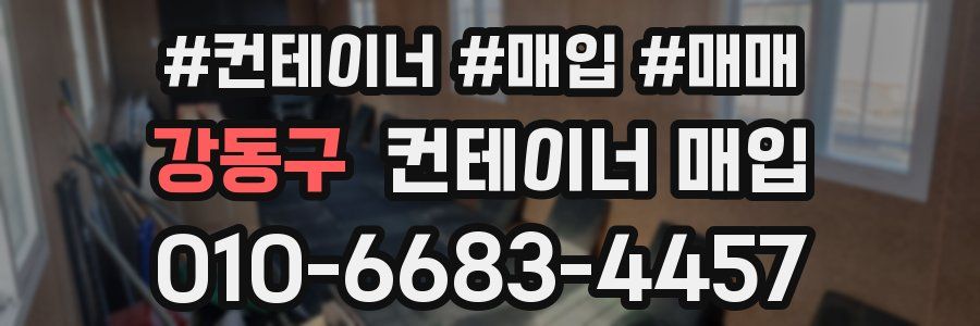 강동구 컨테이너 매입