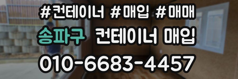 송파구 컨테이너 매입