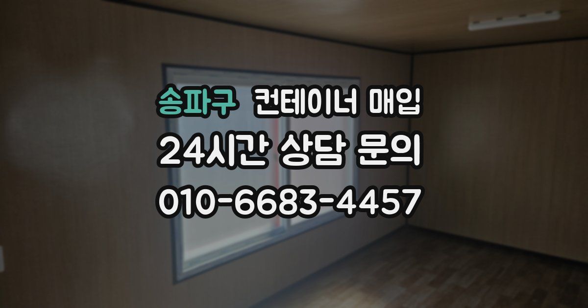 송파구 컨테이너 매입