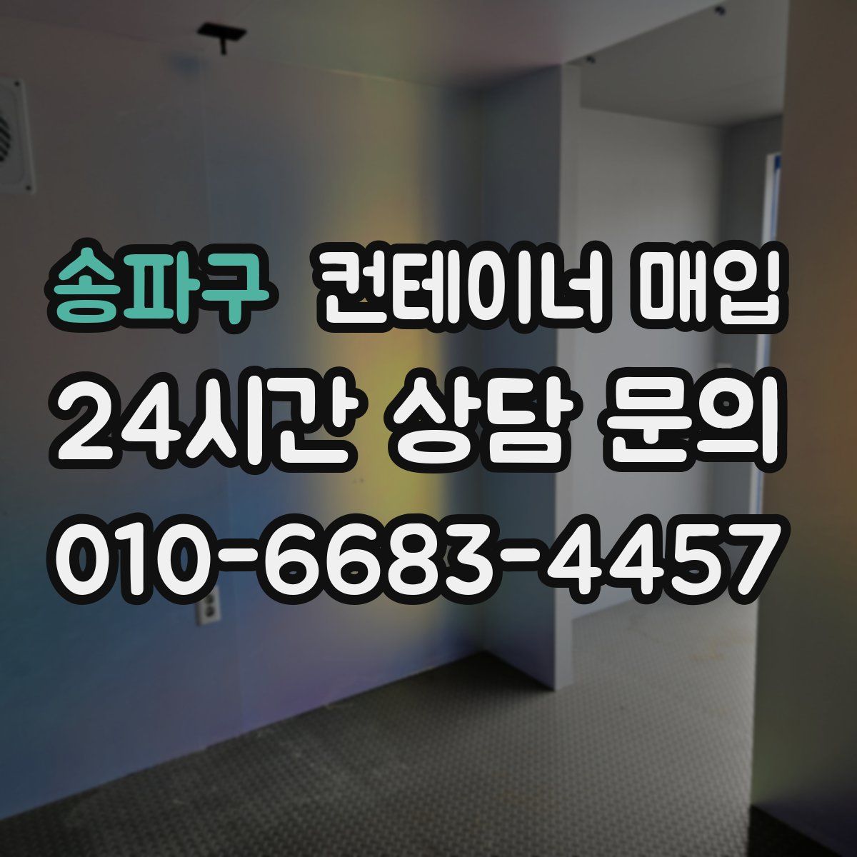 송파구 컨테이너 매입