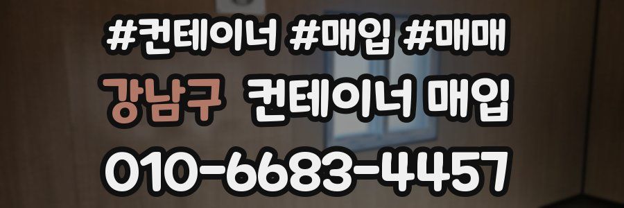 강남구 컨테이너 매입