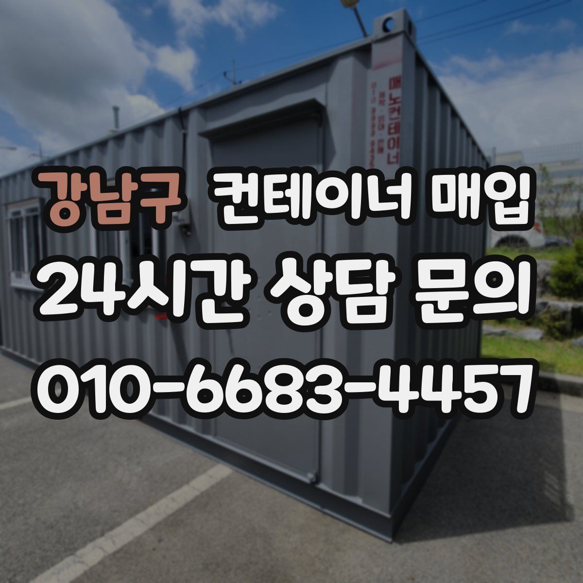 강남구 컨테이너 매입