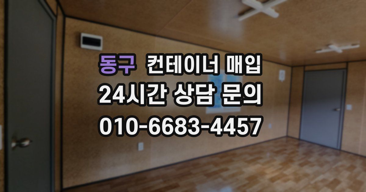 동구 컨테이너 매입