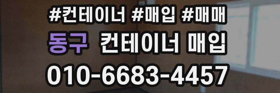 동구 컨테이너 매입