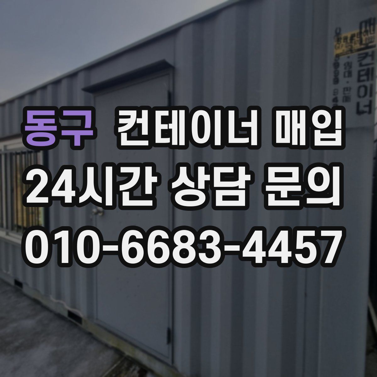 동구 컨테이너 매입