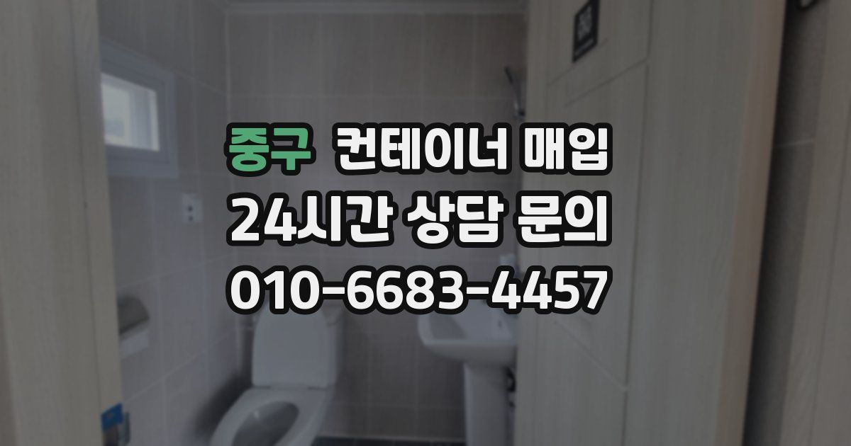 중구 컨테이너 매입
