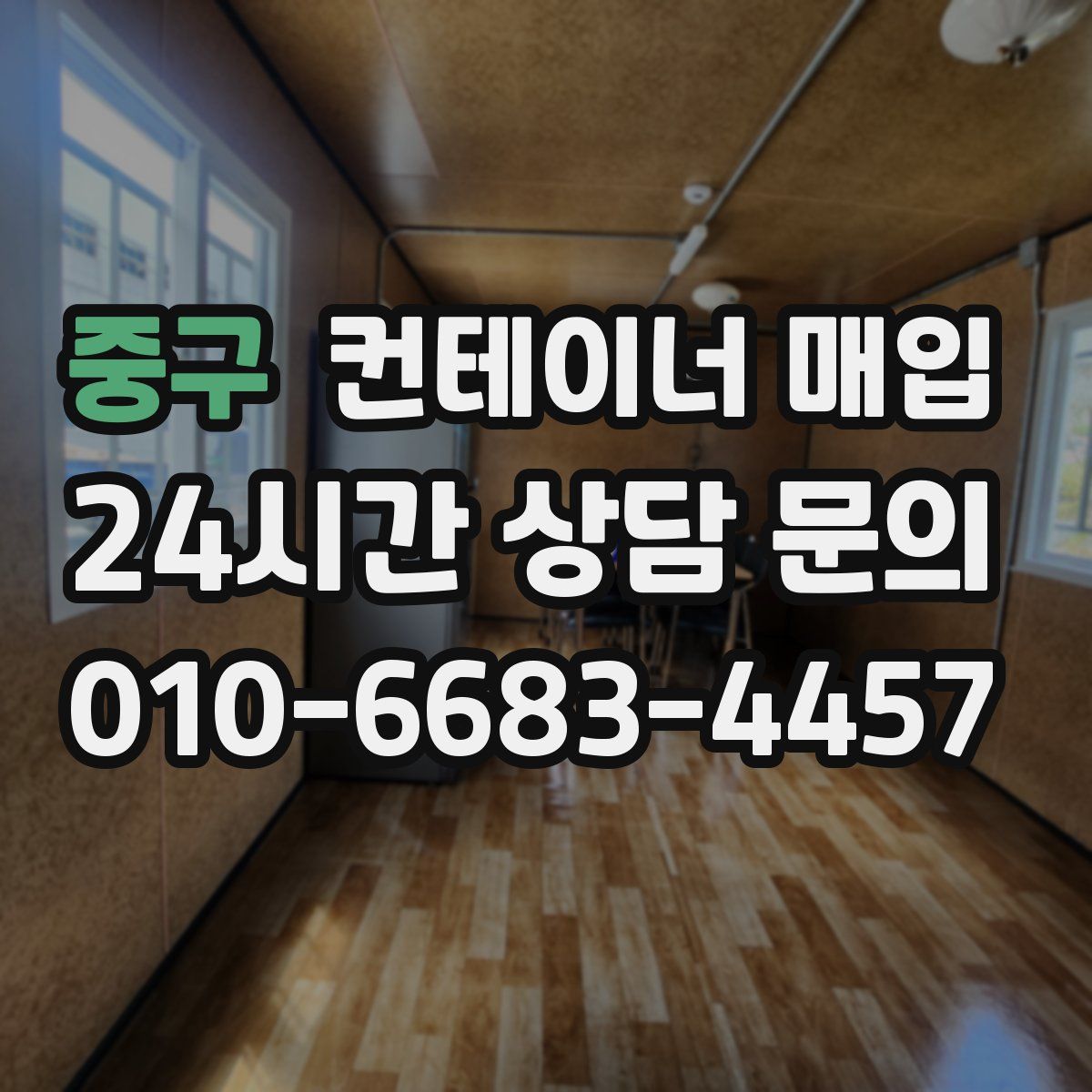 중구 컨테이너 매입