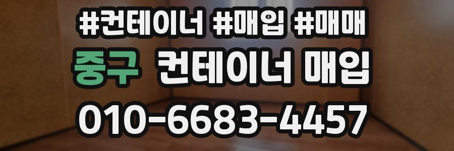 중구 컨테이너 매입
