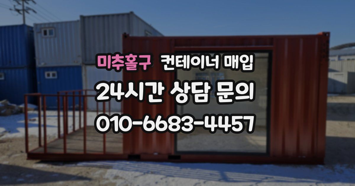 미추홀구 컨테이너 매입