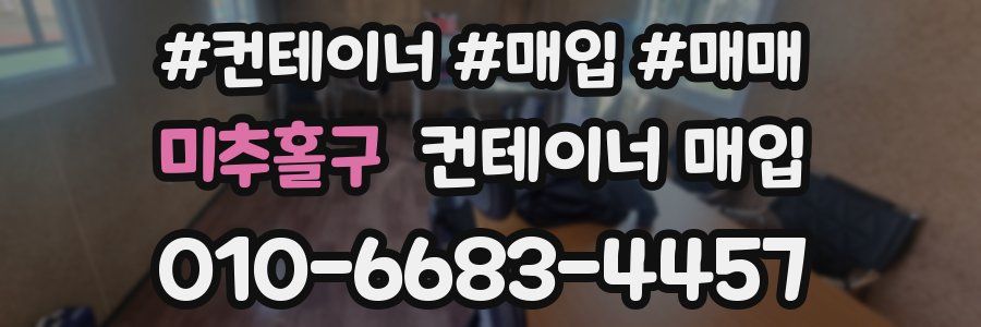 미추홀구 컨테이너 매입