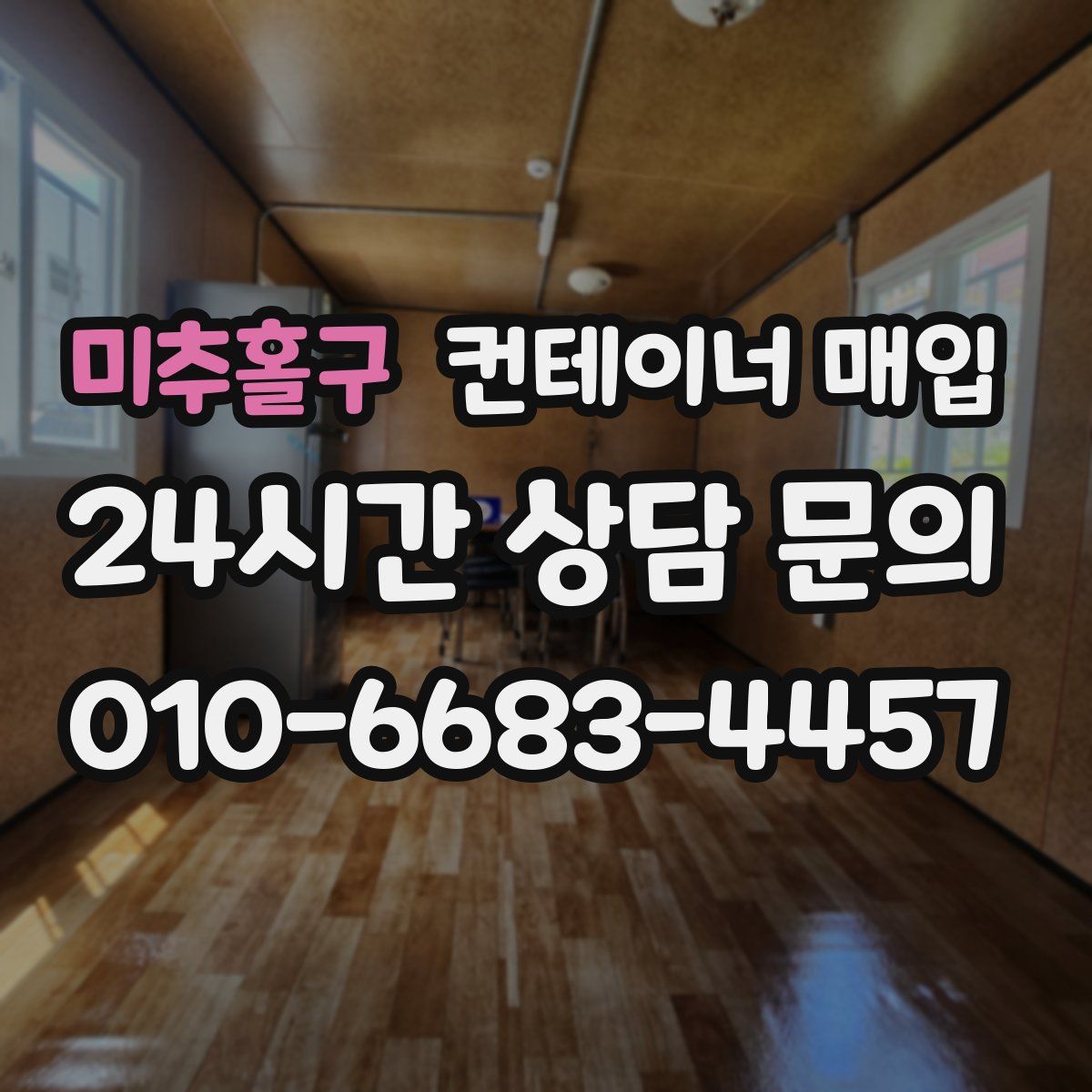 미추홀구 컨테이너 매입