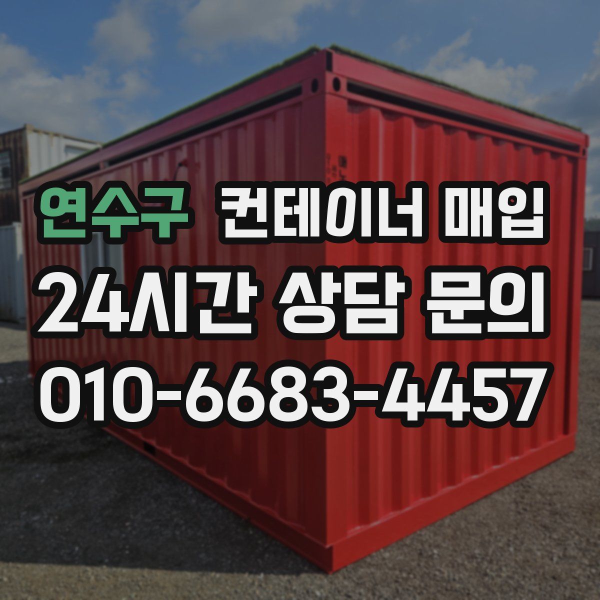 연수구 컨테이너 매입