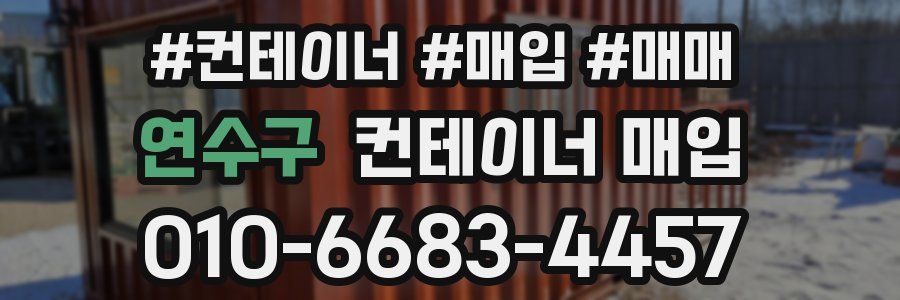 연수구 컨테이너 매입