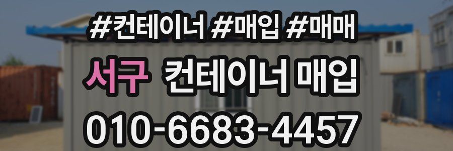 서구 컨테이너 매입