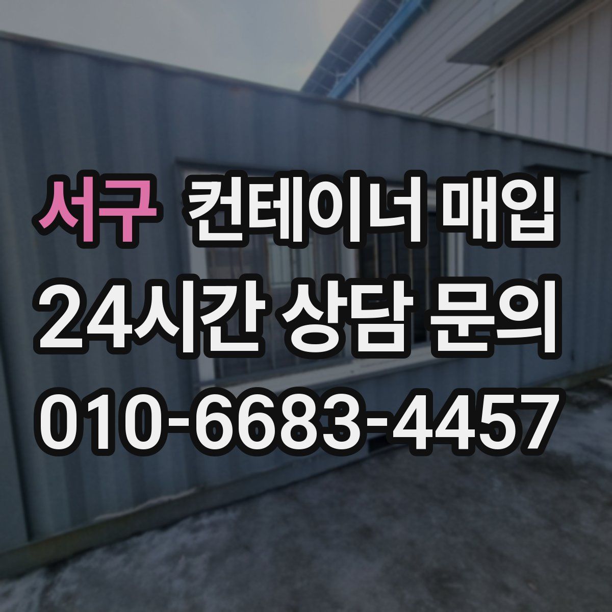 서구 컨테이너 매입