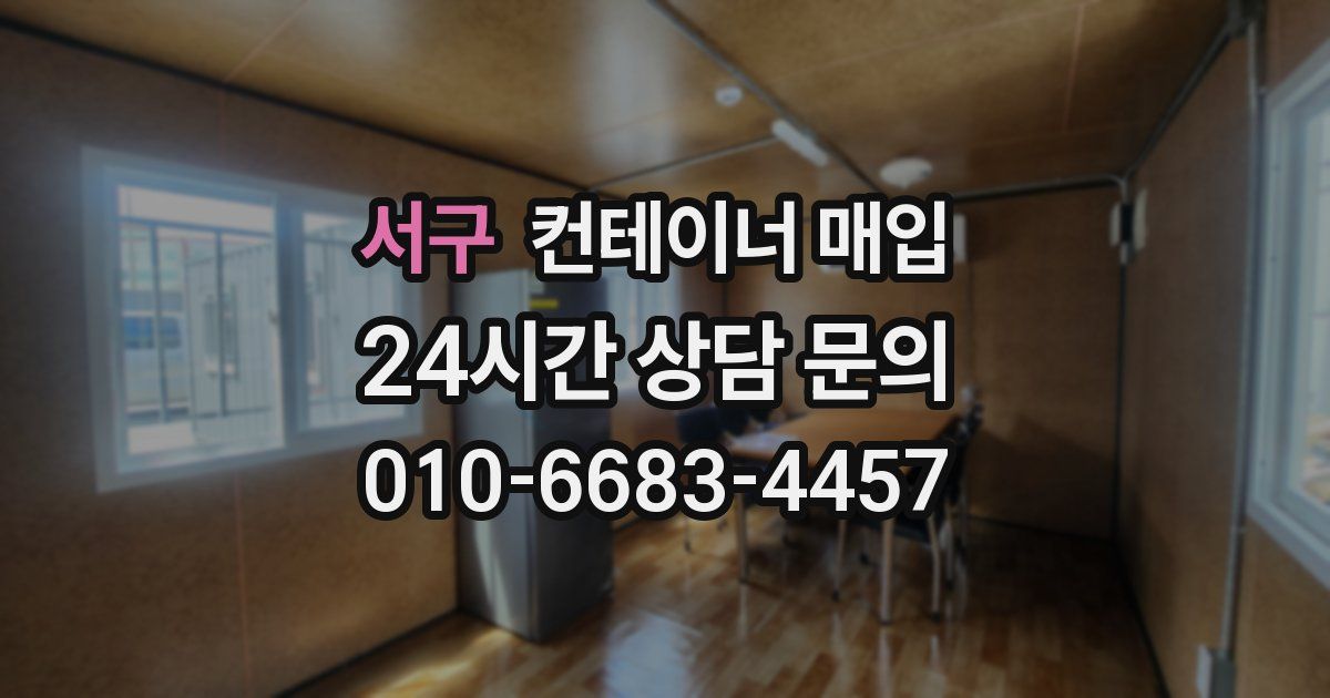 서구 컨테이너 매입
