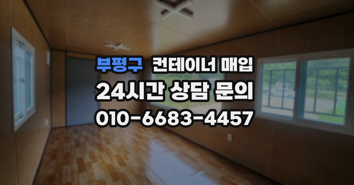 부평구 컨테이너 매입
