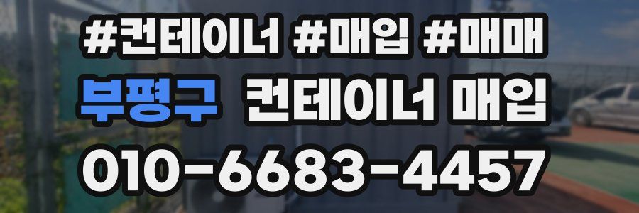 부평구 컨테이너 매입
