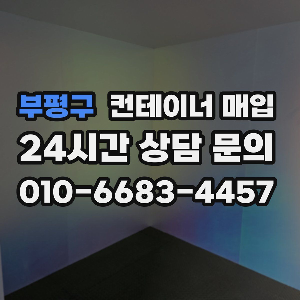 부평구 컨테이너 매입
