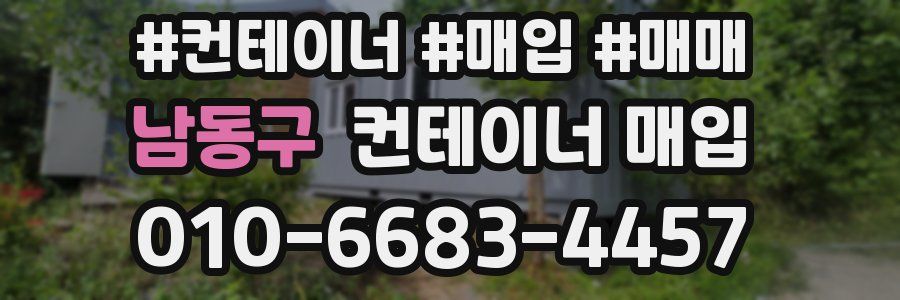 남동구 컨테이너 매입