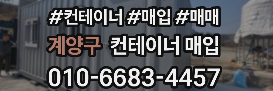 계양구 컨테이너 매입