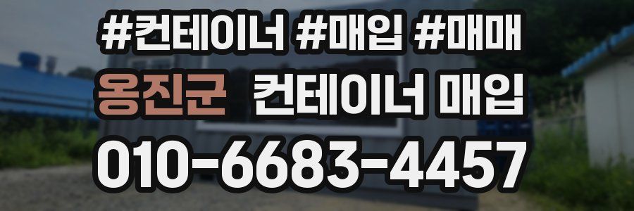 옹진군 컨테이너 매입