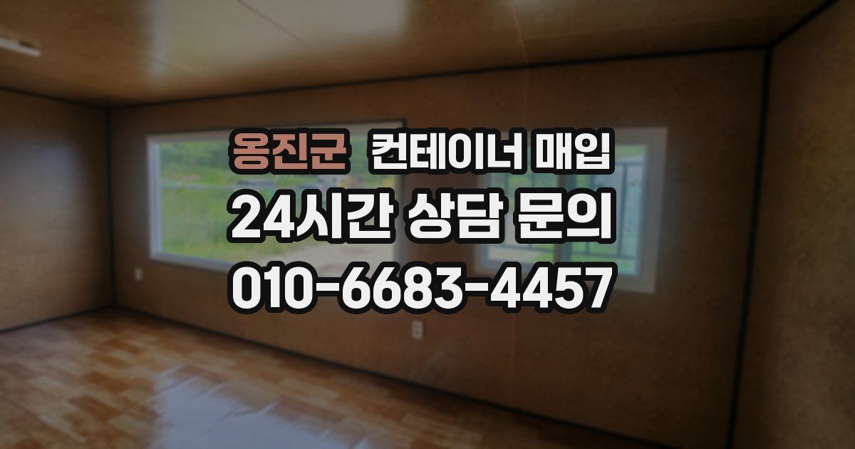 옹진군 컨테이너 매입