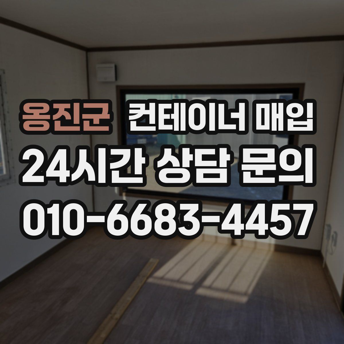 옹진군 컨테이너 매입