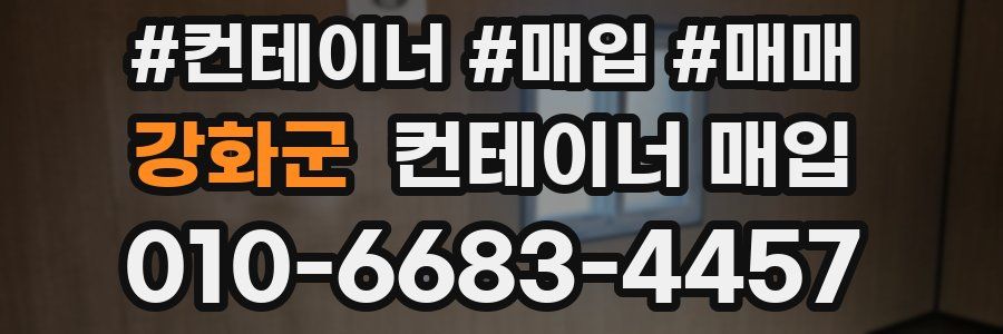 강화군 컨테이너 매입