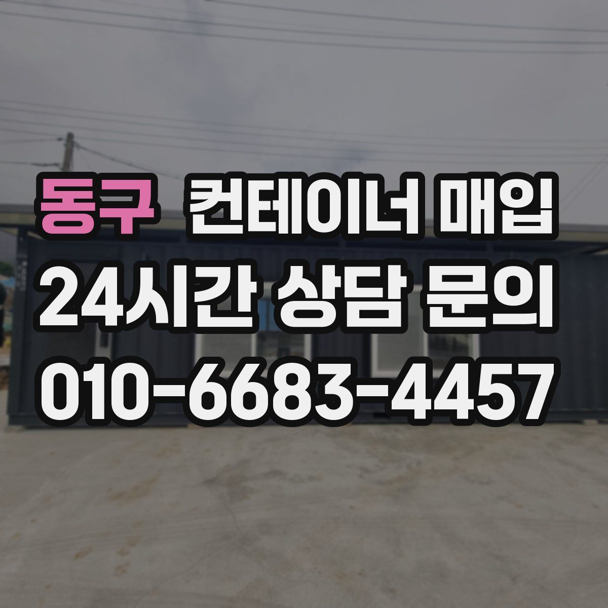 동구 컨테이너 매입