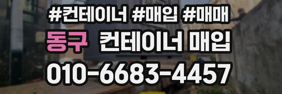동구 컨테이너 매입