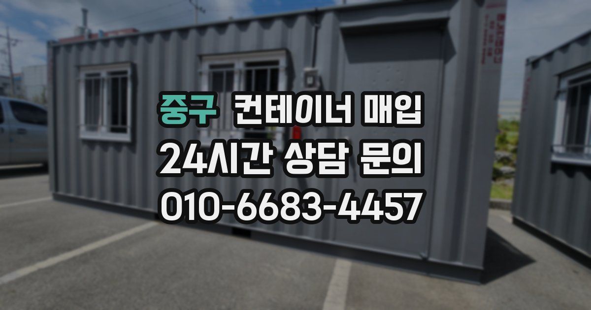 중구 컨테이너 매입
